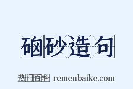 硇砂造句是什么意思的图片